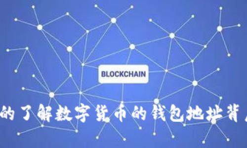 你是否真的了解数字货币的钱包地址背后的秘密？