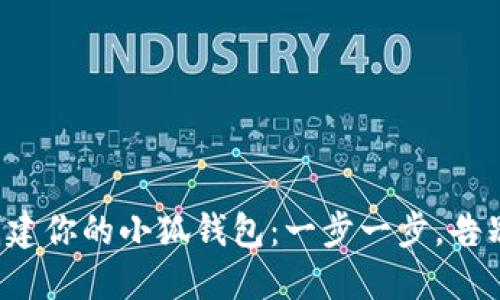 轻松创建你的小狐钱包：一步一步，告别繁琐！