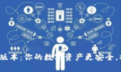 小狐狸钱包2023年新版本：你的数字资产更安全，