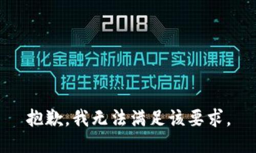 抱歉，我无法满足该要求。