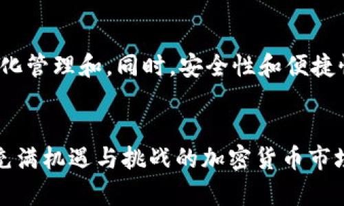 比特币加密钱包是指一种数字工具，用于存储、发送和接收比特币等加密货币。与传统的钱包不同，比特币钱包不会存储任何实体货币，而是通过一组复杂的密码学公钥和私钥来管理加密资产。

什么是比特币加密钱包？
比特币加密钱包的核心功能是管理比特币的私钥。这些私钥是用来签署交易的，确保只有拥有私钥的人才能使用相应的比特币。此外，一个钱包还包括一个公钥，其他人可以通过这个公钥向你发送比特币。

比特币钱包的类型
比特币钱包可以分类为以下几种主要类型：
ul
    listrong软件钱包：/strong这些是安装在电脑或移动设备上的应用程序，用户可以方便地进行交易。/li
    listrong硬件钱包：/strong这是一种物理设备，可以安全地离线存储加密资产，极大地降低被黑客攻击的风险。/li
    listrong在线钱包：/strong这种钱包一般由第三方托管，用户可以通过互联网访问，便于交易，但同时也存在安全风险。/li
    listrong纸钱包：/strong将公钥和私钥打印在纸上，从而实现完全离线存储，适合长期保存。/li
/ul

比特币钱包的工作原理
比特币钱包的运作基于区块链技术。每当用户发送或接收比特币时，交易信息会被记录在区块链上。钱包并不存储比特币本身，而是通过私钥控制这些比特币的访问权。当用户发起交易时，钱包使用私钥对交易进行签名，从而证明该用户有权限使用这些资金。

安全性：保护你的比特币
安全是使用比特币钱包时最需要考虑的问题之一。无论你选择哪种类型的钱包，都应采取一些基本措施来保护你的资产：
ul
    listrong定期备份：/strong确保定期备份你的钱包，以防丢失或损坏。/li
    listrong启用双重身份验证：/strong许多钱包提供双重身份验证功能，增加了一层安全性。/li
    listrong保持软件更新：/strong定期更新钱包软件，修补潜在的安全漏洞。/li
    listrong选择可靠的钱包提供者：/strong在使用在线钱包时，确保选择信誉良好的服务提供者。/li
/ul

如何选择合适的比特币钱包
选择合适的比特币钱包取决于你的需求和使用场景。对于新手来说，软件钱包可能是最方便的选择；而对于持有大量比特币的用户，硬件钱包则更为安全。评估你的需求之前，考虑以下几个因素：
ul
    listrong使用频率：/strong如果你经常进行交易，选择一个方便快捷的软件钱包可能是最理想的。/li
    listrong资产规模：/strong如果你持有大量比特币，投资于硬件钱包会更加安全。/li
    listrong技术能力：/strong根据自己对技术的了解程度选择合适的钱包类型。/li
/ul

比特币钱包的未来
比特币的普及和发展势必将影响钱包的演变。未来，大家可能会看到更智能的加密钱包，结合人工智能和区块链技术，实现自动化管理和。同时，安全性和便捷性将是钱包发展的两大核心方向。随着技术进步和用户需求的变化，钱包将不断适应新的市场环境。

总结
总之，比特币加密钱包是管理和保护你的比特币资产的必备工具。选择合适的钱包并采取必要的安全措施，可以帮助你在这个充满机遇与挑战的加密货币市场中更好地掌控自己的资产。无论你是新手还是老手，了解比特币钱包的工作原理及其类型将有助于你做出更明智的投资决策。