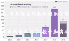 区块链数字钱包是一种软件程序或应用，允许用