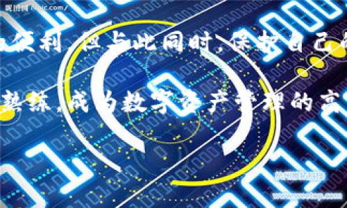 如何实现加密钱包扫一扫功能？一步步教你打破复杂的操作壁垒！

关键词：加密钱包, 扫一扫, 操作流程

---

引言：简化数字资产管理

在如今数字经济迅速发展的时代，加密货币的使用愈发广泛。对于许多用户而言，如何高效、安全地管理自己的数字资产已经成为一项必要的技能。而加密钱包的“扫一扫”功能，正是让这一过程变得更加轻松便捷的一个重要工具。

很多人刚接触加密钱包时，往往会对其操作流程感到困惑，甚至会因为复杂的界面和繁琐的步骤而望而却步。因此，在这篇文章中，我们将详细介绍加密钱包扫一扫的步骤，帮助您轻松掌握这一功能，让数字资产的管理不再是难题。

第一步：选择合适的加密钱包

在开始之前，首先要选择一个适合自己的加密钱包。市场上有许多种类的钱包，包括热钱包和冷钱包各具特色，适合不同的用户需求。热钱包通常操作便捷，适合频繁交易的用户，而冷钱包则更加安全，适合长期存储资产。对大部分用户来说，选择一个知名度高、用户评价良好的热钱包是个不错的开始。

第二步：下载并安装加密钱包

一旦您选好了钱包，接下来就是下载并安装。一般来说，您可以在手机应用商店或者官方网站找到相关链接。请务必确保从官方渠道下载软件，以防止遭遇钓鱼网站。安装完成后，您将需要创建一个新的钱包账户，在这一过程中，钱包会提示您设置密码和生成备份的助记词。

切记，助记词是您获得钱包控制权的关键，务必妥善保管，不要和他人分享。

第三步：寻找扫一扫功能

完成钱包建立后，您会进入主界面。在主界面上，通常可以看到“扫一扫”或“接收”按钮。这个功能使得通过扫描二维码来发送或接收加密货币成为可能。找到这个功能的位置可能有所不同，这主要取决于您选择的钱包。因此，请花些时间熟悉一下界面。

第四步：使用扫一扫功能

在您找到扫一扫功能后，点击进入，会打开手机的摄像头。这个时候，您只需将摄像头对准接收方发来的二维码，系统会自动识别二维码的信息，您将看到相应的地址和交易信息。

此时，请确保二维码清晰可见，避免模糊或反光的情况，扫描受阻会导致操作失败。

第五步：确认交易信息

在成功扫描二维码后，钱包系统会显示交易的相关信息，包括接收方的地址和转账金额。在确认所有信息精准无误后，您可以输入交易密码进行确认。这个步骤非常关键，确保您发送或接收的是正确的金额和地址，避免因操作失误造成的损失。

第六步：完成交易

交易确认后，系统会处理您的请求并显示交易结果。稍等片刻，您可以在钱包的资产界面查看新的余额，或者到交易记录中查找具体的交易详情，以确保您的操作成功完成。

实用技巧与安全提醒

在使用加密钱包的过程中，还有一些小技巧和安全提醒可以帮助您更好地管理数字资产。首先，定期备份您的钱包信息，以防数据丢失。其次，不要在公共网络下进行交易，确保您使用私人和安全的网络环境。此外，虽然扫码功能带来了便利，但在扫描任何二维码之前，请先确认二维码的来源，以避免网络钓鱼等风险。

总结：让数字资产管理更简单的钥匙

通过这些简单明了的步骤，您应该能够顺利使用加密钱包的扫一扫功能，享受便捷的数字资产管理体验。记住，技术的进步为我们带来了极大的便利，但与此同时，保护自己的资产安全依然是至关重要的。

无论是对于初学者还是对加密钱包不太熟悉的用户，这个流程希望能帮助大家消除那些操作上的困扰。通过不断学习和实践，您会变得越来越熟练，成为数字资产管理的高手。

希望您能在加密货币的世界中畅行无阻，随时随地都能轻松掌握自己的财富！