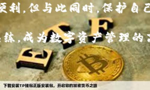 如何实现加密钱包扫一扫功能？一步步教你打破复杂的操作壁垒！

关键词：加密钱包, 扫一扫, 操作流程

---

引言：简化数字资产管理

在如今数字经济迅速发展的时代，加密货币的使用愈发广泛。对于许多用户而言，如何高效、安全地管理自己的数字资产已经成为一项必要的技能。而加密钱包的“扫一扫”功能，正是让这一过程变得更加轻松便捷的一个重要工具。

很多人刚接触加密钱包时，往往会对其操作流程感到困惑，甚至会因为复杂的界面和繁琐的步骤而望而却步。因此，在这篇文章中，我们将详细介绍加密钱包扫一扫的步骤，帮助您轻松掌握这一功能，让数字资产的管理不再是难题。

第一步：选择合适的加密钱包

在开始之前，首先要选择一个适合自己的加密钱包。市场上有许多种类的钱包，包括热钱包和冷钱包各具特色，适合不同的用户需求。热钱包通常操作便捷，适合频繁交易的用户，而冷钱包则更加安全，适合长期存储资产。对大部分用户来说，选择一个知名度高、用户评价良好的热钱包是个不错的开始。

第二步：下载并安装加密钱包

一旦您选好了钱包，接下来就是下载并安装。一般来说，您可以在手机应用商店或者官方网站找到相关链接。请务必确保从官方渠道下载软件，以防止遭遇钓鱼网站。安装完成后，您将需要创建一个新的钱包账户，在这一过程中，钱包会提示您设置密码和生成备份的助记词。

切记，助记词是您获得钱包控制权的关键，务必妥善保管，不要和他人分享。

第三步：寻找扫一扫功能

完成钱包建立后，您会进入主界面。在主界面上，通常可以看到“扫一扫”或“接收”按钮。这个功能使得通过扫描二维码来发送或接收加密货币成为可能。找到这个功能的位置可能有所不同，这主要取决于您选择的钱包。因此，请花些时间熟悉一下界面。

第四步：使用扫一扫功能

在您找到扫一扫功能后，点击进入，会打开手机的摄像头。这个时候，您只需将摄像头对准接收方发来的二维码，系统会自动识别二维码的信息，您将看到相应的地址和交易信息。

此时，请确保二维码清晰可见，避免模糊或反光的情况，扫描受阻会导致操作失败。

第五步：确认交易信息

在成功扫描二维码后，钱包系统会显示交易的相关信息，包括接收方的地址和转账金额。在确认所有信息精准无误后，您可以输入交易密码进行确认。这个步骤非常关键，确保您发送或接收的是正确的金额和地址，避免因操作失误造成的损失。

第六步：完成交易

交易确认后，系统会处理您的请求并显示交易结果。稍等片刻，您可以在钱包的资产界面查看新的余额，或者到交易记录中查找具体的交易详情，以确保您的操作成功完成。

实用技巧与安全提醒

在使用加密钱包的过程中，还有一些小技巧和安全提醒可以帮助您更好地管理数字资产。首先，定期备份您的钱包信息，以防数据丢失。其次，不要在公共网络下进行交易，确保您使用私人和安全的网络环境。此外，虽然扫码功能带来了便利，但在扫描任何二维码之前，请先确认二维码的来源，以避免网络钓鱼等风险。

总结：让数字资产管理更简单的钥匙

通过这些简单明了的步骤，您应该能够顺利使用加密钱包的扫一扫功能，享受便捷的数字资产管理体验。记住，技术的进步为我们带来了极大的便利，但与此同时，保护自己的资产安全依然是至关重要的。

无论是对于初学者还是对加密钱包不太熟悉的用户，这个流程希望能帮助大家消除那些操作上的困扰。通过不断学习和实践，您会变得越来越熟练，成为数字资产管理的高手。

希望您能在加密货币的世界中畅行无阻，随时随地都能轻松掌握自己的财富！