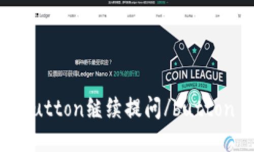 button继续提问/button