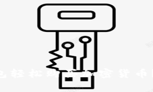 如何使用MetaMask钱包轻松购买加密货币？3个简单步骤助你搞定！