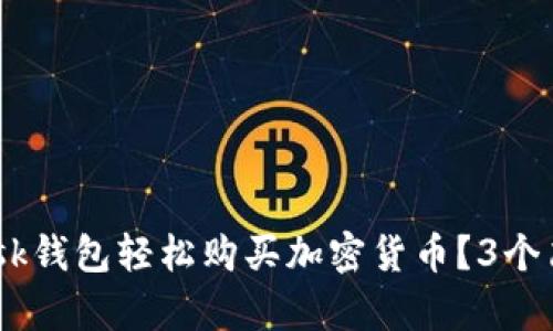 如何使用MetaMask钱包轻松购买加密货币？3个简单步骤助你搞定！