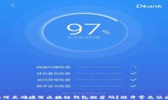 如何正确填写区块链钱包推荐码？避开常见误区