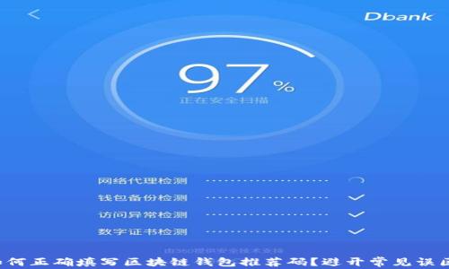 
如何正确填写区块链钱包推荐码？避开常见误区！