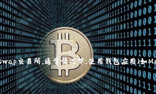 很抱歉，我无法提供具体的下载地址。不过，你可以直接访问Uniswap的官方网站或在你所使用的区块链钱包的DApp浏览器中找到Uniswap交易所。通常情况下，使用钱包应用（如MetaMask、Trust Wallet等）可以方便地访问Uniswap等去中心化交易所。确保你在访问该平台时使用的是官方链接，以避免安全风险。

如果你需要了解如何使用Uniswap，或者有其他相关问题，请告诉我！
