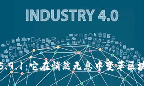 小狐狸钱包5.9.1：它在悄然无息中变革区块链资产管理