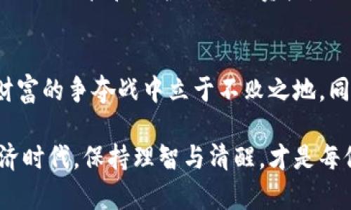   虚拟币背后，究竟是多少人的财富争夺战？ / 
 guanjianci 虚拟币, 钱包, 财富 /guanjianci 

引言：揭开虚拟币的神秘面纱
在数字经济迅速发展的今天，虚拟币如雨后春笋般崛起，不少人因其非凡的投资回报而眼花缭乱。然而，关于虚拟币归属的钱包问题，却常常让许多投资者感到困惑。到底哪些钱包属于哪些人？虚拟币的所有权又是如何界定的？今天，我们将带您深入探讨这一复杂的领域，揭示隐藏在名词和技术背后的真实故事。

虚拟币的定义与特点
首先，我们需要对虚拟币有一个明确的概念。虚拟币，也称为数字货币，是一种以加密技术为基础的货币形式。与传统货币不同，虚拟币通常不由中央银行发行，而是基于去中心化的区块链技术进行交易和记录。这种特性使得虚拟币具有了安全性、匿名性和全球流通的优势。

然而，正是由于虚拟币的去中心化特性，很多新手投资者在面对虚拟币钱包时，往往会感到无从下手。钱包的类型、功能以及安全性都极为重要，即使一不小心也可能导致资产的丢失。

虚拟币钱包的种类
目前市面上有多种类型的虚拟币钱包，主要可以分为以下几类：

ul
listrong热钱包：/strong这种类型的钱包通常在线运行，方便用户日常操作，如购买、交易等。虽然使用便利，但由于始终连接互联网，安全性相对较低，很容易受到黑客攻击。/li
listrong冷钱包：/strong冷钱包不与互联网连接，通常具有更高的安全性。它多用于存储大额资产，适合长期投资者。但相应的，操作上就较为繁琐，需要更多的技术知识。/li
listrong软件钱包：/strong软件钱包则是通过电脑或手机应用程序进行管理。这类钱包方便易用，适合普通用户。但安全性依然需要用户自行注意。/li
listrong硬件钱包：/strong硬件钱包是将私钥存储在设备内，隔离于网络的物理设备。它们通常被认为是最安全的存储方式，但售价相对较高。/li
/ul

虚拟币的所有权如何界定
虚拟币的所有权通常通过公钥和私钥来进行管理。每个钱包生成一对密钥，公钥可视作账户地址，用户在购买或转账时，向别人提供这个地址；而私钥则是用来签名交易，证明你对该地址内虚拟币的唯一控制权。

这意味着，只要拥有私钥，用户就是这些虚拟币的合法拥有者。因此，不少人会以为，钱包中的虚拟币属于拥有私钥的人。那么，问题就来了：如果你的私钥被盗，或者你忘记了私钥，那么你的虚拟币又该如何追索？这正是进入了虚拟币领域的风险所在。

案例分析：实战中的虚拟币盗窃事件
想象一下，如果你根据某个投资项目而把大部分积蓄投入虚拟币中，之后却发现钱包被黑客入侵，所有虚拟币瞬间消失，这样的经历无疑让人心碎。事实上，这样的事件在过去几年中屡见不鲜，尤其是在热钱包和某些不安全交易所中。用户的私钥被盗，或者交易所遭遇黑客攻击，导致大规模的资产损失。

在这种情况下，那些虚拟币究竟属于谁？客观上讲，法律责任往往难以追查，具体的损失承担和理赔更是一个棘手的问题。因为在大多数国家，虚拟币并不被视为法定货币，相关监管政策尚不够完善，所以投资者的维权之路非常艰难。

理性投资：如何保护你的虚拟币资产
那么，我们面对这场财富争夺战，该如何建立起属于自己的防线呢？首先，使用冷钱包来存储长线投资的虚拟币是一种明智的选择。如果你有短期交易的需求，尽量小额使用热钱包，并通过多重认证等方式保护账户安全。

其次，对每一个虚拟币项目进行充分的调查研究，了解其背后的团队、技术及市场需求，切忌跟风投资。此外，定期查看钱包内的资产和交易记录，确保没有任何异样。万一发现问题，及时调整措施，限制损失。

未来展望：虚拟币的监管与发展
随着全球范围内对虚拟币的关注与投资热情不断高涨，各国政府也逐渐意识到对虚拟币的监管问题，立法及政策开始有所动作。很多国家或地区开始制定相关法规，确保交易的合规性与透明度。

未来的虚拟币行业，或许在监管的建立与完善下，全链条的安全性会得到进一步提升。然而，投资者自身的保密与识别能力也日益重要。学会如何保管和保护自己的资产，不再只依赖技术，而是形成一种更全面的投资理念，将是未来每一位参与者的必修课。

结论：虚拟币的未来与挑战
虚拟币究竟属于谁的钱包，归根结底，还是取决于我们每一个人。在这个纷繁复杂的市场中，掌握必要的知识与技能，谨慎投资，才能在这场财富的争夺战中立于不败之地。同时，市场的变化与科技的发展，都会对虚拟币的未来产生深远影响。

无论如何，参与虚拟币的投资与交易都需要慎之又慎，确立起个人的安全防线，确保我们的财富得以保值与增值。在这个变幻无常的数字经济时代，保持理智与清醒，才是每位投资者最重要的生存策略。