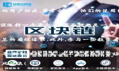   选择数字货币交易软件？别被华丽的外表欺骗！ / 
 guanjianci 数字货币, 交易软件, 选择建议 /guanjianci 

引言：面对数字货币交易的迷雾
在如今这个数字化时代，数字货币正迅速占领金融市场的每一个角落。无论是比特币、以太坊还是其它新兴币种，越来越多的人开始关注和投身其中。然而，随之而来的是一个困扰众多投资者的难题——“选择哪个数字货币交易软件？”在程序员、毫无经验的小白，甚至是专业的投资者中，追求简单、实用的工具变得愈发重要。

各种软件的华丽包装与真实性
我们常常被各大交易平台的华丽广告所吸引，看到他们对自己的功能、交易体验的描绘，仿佛一切没有一个完美的选择。然其实，在这背后隐藏着许多层次和细节。要知道，最合适的数字货币交易软件，绝不仅仅是表面的华丽；它更应该是在买卖时给你流畅体验的实用工具。

面对成千上万的交易软件，你可能会感到无比迷茫。每个平台都声称自己是“最好的”，然而，消费者的真实需求往往被忽视。你是否曾被快捷的用户界面所吸引，却在之后遭遇了功能限制？或者因为陷入了高额的手续费而苦恼不已？

关键要素：什么是理想的交易软件
在选择数字货币交易软件时，有几个关键的要素需要考虑：

ul
    listrong用户友好性：/strong软件的界面是否直观易用？是否适合初学者使用？/li
    listrong交易费用：/strong各种手续费的透明度和合理性，是否适合你的交易频率？/li
    listrong安全性：/strong平台是否采取足够的安全措施保护用户资金？/li
    listrong客户支持：/strong在问题出现时，平台的客服是否响应迅速且专业？/li
    listrong功能多样性：/strong是否提供丰富的交易工具和策略，帮助你做出更明智的决策？/li
/ul

顶尖交易软件推荐及分析
在众多交易软件中，下面几款脱颖而出，成为许多用户的首选。我将在这里为大家详细分析每款软件的优缺点，助你找到最适合自己的工具。

h41. CoinBase/h4
作为全球最大的数字货币交易所之一，Coinbase因其用户友好的界面而受到广泛欢迎，尤其适合刚接触数字货币的小白投资者。

ul
    listrong优点：/strong简单易用，支持多种主流数字货币，拥有良好的安全措施。/li
    listrong缺点：/strong交易手续费相对较高，某些地区限制较多。/li
/ul

h42. Binance/h4
Binance是全球最大的加密货币交易所之一，以其丰富的交易对和低交易费而闻名，适合频繁交易的用户。

ul
    listrong优点：/strong交易费用低、功能多样，提供丰富的投资产品。/li
    listrong缺点：/strong界面稍显复杂，可能对初学者不够友好。/li
/ul

h43. Kraken/h4
Kraken以其安全性和法规合规性著称，是那些注重安全的投资者的理想选择。

ul
    listrong优点：/strong安全性高，支持多种法币交易。/li
    listrong缺点：/strong客户支持服务在繁忙时段响应较慢，初学者界面较复杂。/li
/ul

对比特币以外的投资选项
虽然比特币是数字货币的代名词，但并非所有投资者都仅限于此。在这个多元化的市场中，以太坊、瑞波币等其他数字货币逐渐崭露头角。不同的货币有不同的投资理念和风险，选择合适的钱包和交易软件是关键。

例如，以太坊在智能合约和去中心化应用方面颇具潜力，许多投资者选择在支持以太坊的各种交易平台上进行交易。同样，瑞波币因其高效的跨境转账解决方案而备受青睐。选择时，千万不要忽视这些潜在的投资机会。

用户体验与社区反馈的重要性
在选择数字货币交易软件时，不仅要依赖官方宣传，更应该关注社区反馈与用户体验。这也是比较其他用户评价的良机。许多交易软件都有激活的用户社区，常常会分享他们的使用经验、技巧以及对平台的反馈。透过这些第一手的信息，你能更真实地了解每个软件到底能否满足你的需求。

避免常见陷阱，理性决策
在数字货币交易中，投资者往往容易陷入一些常见的误区。比如说，被华丽的涨幅所吸引，最后却因贪心导致的损失；又或者，因为缺乏了解而随便选择一个平台，结果面对的是一系列不必要的麻烦。因此，保持冷静和理性，深入了解每个平台的本质，才能更好地实现你的投资目标。

如何提高投资策略的有效性
除了选择合适交易软件外，提升自身的投资策略也十分关键。学习相关的基础知识，了解不同货币背后的技术和市场动态，都是提升你的投资智慧的有效途径。此外，参与一些投资者社区，与他人分享和交流经验，能帮助你在投资上更加顺利。

结论：寻找适合你的工具
选择数字货币交易软件并没有一个固定的答案，最重要的是找到最适合你个人使用体验的工具。在这个过程中，结合自己的需求、预算和技术水平，做到理性决策，而不是单纯被市场趋势推着走。让每一次交易都变成对市场深入了解的一次历程，而不仅仅是数字的数字罢了。

无论你最终选定哪个平台，记住要保持信息的灵敏和开放的心态。市场瞬息万变，唯有跟随时代的脚步，才能在这个激动人心的数字货币时代乘风破浪！