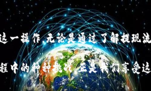 从数字钱包提现：您可能不知道的五大挑战与解决方案

数字钱包, 提现, 金融科技/guanjianci

引言：数字钱包的崛起与提现的复杂性
在过去的几年里，数字钱包迅速崛起，成为我们的日常消费和理财工具。无论是支付宝、微信支付，还是国外的PayPal、Venmo，数字钱包让我们的支付变得更加便捷。然而，当用户面对提现问题时，常常会遇到各种挑战。

提现，简单来说，就是把您在数字钱包中的余额转移到银行账户或其他支付工具。然而，虽然这个过程听起来简单，但实际上却可能充满了潜在的障碍与困惑。在这篇文章中，我们将探讨从数字钱包提现时的五大挑战，以及相应的解决方案。

挑战一：提现手续繁琐
许多用户在尝试从数字钱包中提现时发现，申请提现的过程往往比预想中的要复杂。这些步骤通常包括身份验证、填写银行信息、确认提现金额等。此外，不同平台的提现流程也各不相同，让用户难以把握。

为了简化这个程序，用户应提前查阅所用数字钱包的官方网站，确保了解所有必要的步骤和要求。许多平台现在还提供了详细的用户指南和常见问题解答，让您在进行提现时少走弯路。

挑战二：提现时间的不确定性
提现到账的时间也常常让人感到不安。不同数字钱包对提现的处理时间有很大差异，有些可能即时到账，而其他的可能需要几天时间。更糟糕的是，有时候由于系统维护或其他原因，提现的处理时间可能会延长。

为了避免这种不确定性，用户可以在提现前查看平台的公告，了解提现处理的最新动态。此外，利用平台的在线客服，了解具体的处理时间和预计到账时间也是个不错的选择。

挑战三：潜在的手续费
虽然很多数字钱包在提现方面提供便利，但他们常常会收取一定的手续费。这样的费用可能微乎其微，但当提现金额较大时，费用的比例可能不容忽视。一些平台可能会提供免费的提现服务，但也往往伴随着其他隐藏费用。

在提现前，用户应仔细阅读相关费用信息，确保自己对所有可能的费用都有清晰的认识。在提现过程中，选择最佳的提现方式也可能在一定程度上帮助减少手续费的支出。

挑战四：安全隐患
随着数字钱包的普及，关于安全性的讨论也日益增多。许多用户担心在提现过程中，自己的银行信息和个人账户身份可能会被泄露或受到攻击。

要增强安全性，用户应确保使用可靠且信誉良好的数字钱包，并定期更新账户的安全设置。此外，多因素认证和强密码的使用也是保护账户安全的重要措施。提现时，尽量避免在公共网络环境下进行操作，确保您在安全的网络环境中完成相关交易。

挑战五：遇到异常情况的应对
即便按照流程操作，有时用户在提现时也可能遇到异常情况，例如提现申请未被处理、金额错误或账户被冻结等。这些情况可能会导致用户感到焦虑和无助。

遇到此类问题时，及时联系平台的客服是最有效的解决方案。大多数数字钱包提供在线客服或电话支持，可以帮助用户迅速解决问题。保持冷静，并详细记录您的提现请求和任何出现的错误信息，这将有助于客服人员更快地帮助您解决问题。

总结：勇敢面对提现挑战，掌握有效策略
从数字钱包提现的过程虽然充满了挑战，但只要您了解潜在的问题及其解决方法，就可以更加自信地进行这一操作。无论是通过了解提现流程、确定手续费、增强安全性，还是及时应对各种异常情况，掌握这些策略能够帮助您顺利完成提现。

在现代金融科技日新月异的背景下，数字钱包无疑为我们的生活带来了极大的便利。而了解并克服提现过程中的种种挑战，正是我们享受这种便利的关键。希望以上内容能为您在提现过程中提供实用的帮助和指导！