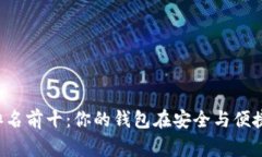 区块链钱包公司排名前十：你的钱包在安全与便