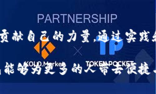 baruati数字钱包的崛起：你的支付方式究竟该选择哪一种？/baruati  
数字钱包, 在线支付, 现代金融/guanjianci  

数字钱包：不是一种选择，而是一种必需  
在这个数字化飞速发展的时代，数字钱包已经不再是一个简单的支付工具，而是我们生活中不可或缺的一部分。无论是网购、线上支付，还是日常的小额消费，数字钱包都在悄然改变着我们的支付习惯。随着科技的不断进步和生活方式的变化，传统的现金支付已经逐渐被更方便、更安全的电子支付方式所取代。那么，数字钱包究竟有什么样的魅力？  

数字钱包的优势：安全与便捷的完美结合  
提到数字钱包，首先浮现在我们脑海中的可能是它带来的便捷性。我们不再需要翻找钱包，掏出现金、硬币，只需掏出手机，几秒钟内便能完成支付。然而，便捷的背后更有一重保障：安全性。数字钱包采用了加密技术和多重验证手段，让用户的财务信息得到有效保护。相比于传统现金交易，使用数字钱包进行消费，发生盗窃、丢失的概率显著降低。  

面对挑战：数字钱包的推广不会一帆风顺  
然而，推广数字钱包并非没有挑战。在各个年龄层次和社会群体中，我们会发现对数字支付的接受度各异。特别是对于年长者和一些对新技术较为抵触的人，如何让他们及时适应这一改变，成为了一项亟待解决的任务。此外，对于不同支付平台的选择，用户之间可能会产生体验差异，造成不必要的使用障碍。  

个性化体验：打开数字钱包的多元化服务  
为了吸引更多用户选择数字钱包，各大平台纷纷推出个性化的服务和活动。每个人的消费习惯各异，通过数据分析，平台可以为用户量身定制许多专属优惠，如消费满减、积分返现等。同时，通过社交媒体的推广，用户在使用数字钱包时不仅获得了实惠，还能分享给身边的朋友，实现口碑的自传播，这是数字钱包推广的一大亮点。  

改变支付方式，改变生活方式  
当我们接受数字钱包的同时，也是在潜移默化中改变着自己的生活方式。想象一下，之前可能需要通过银行排队取现的日子，而今一部手机便可以完成一切交易。而社交生活也因数字钱包而变得更加精彩，朋友之间的聚会再也不需要进行繁琐的分账，转账支付便捷又迅速，大家可以更加愉快地享受聚会。  

教育与宣传：让每一个人都能享受到数字钱包的便利  
为了让数字钱包的推广更加深入人心，各类组织和品牌需要加强教育与宣传，通过线下活动、线上课程等多种形式，提升公众的认知程度。尤其是面向特定的群体，提供更具针对性的课程和培训，让他们明白如何安全、有效地使用数字钱包。这不仅能够提高用户的接受度，更能形成良好的用户习惯。  

未来展望：数字钱包的可能性  
我们可以很自豪地说，数字钱包的未来是光明的。从区块链技术的应用，到AI智能助手的引入，数字钱包正在向着更加智能化、个性化的方向发展。随着越来越多的商家开始接受数字钱包作为支付手段，支付的紧密性和便利性将超越我们现在的想象。最终，数字钱包不仅仅会是交易工具，更会成为我们整个生活的一部分，深深植根于我们的日常振荡中。  

结束语：拥抱变化，迎接未来  
在这个新旧交替的时代，我们没办法回避数字钱包所带来的变革。作为技术的受益者，我们应该积极拥抱这一变化，利用数字钱包来我们的生活，为未来的金融生态贡献自己的力量。通过实践和探索，相信一定能找到最适合自己的支付方式。数字钱包的推广正在于此：为每一个用户创造更美好的生活方式。  

这就是数字钱包在当今社会的全貌。虽然挑战与机遇并存，但可以确定的是，数字钱包的发展正朝着更快、更便捷和更安全的方向前行。希望在不久的将来，数字钱包能够为更多的人带去便捷与幸福。