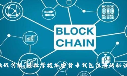 挑战传统，轻松掌握加密货币钱包注册的秘诀！