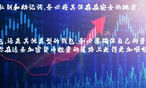 思考一个能解决用户问题的优秀，关键词用逗号分隔，放进相应的标签中：

   专业人士推荐：挑选加密货币钱包的最佳选择与陷阱  /   
 guanjianci  加密货币, 钱包选择, 安全性  /guanjianci 

引言  
如今，随着加密货币的受欢迎程度日益攀升，选择一个合适的数字钱包显得尤为重要。对于新手投资者和资深交易者来说，钱包不仅是存储资产的地方，更是保障安全性和隐私的关键。那现在，如何在众多钱包中找到最适合自己的那一款呢？让我们一起探讨这个重要话题。

加密货币钱包的类型  
在开始选择之前，首先要了解常见的加密货币钱包类型。每种钱包都有自己的优点和缺点，且适合不同的需求。

ul  
  listrong热钱包（在线钱包）/strong：这些钱包一般通过互联网访问，使用方便，适合频繁交易。然而，它们的安全性相对较低，风险较高。/li  
  listrong冷钱包（离线钱包）/strong：包括硬件钱包和纸钱包，安全性非常高，适合长期保存资产。虽然使用不够方便，但对于不频繁交易的用户来说，是个不错的选择。/li  
  listrong桌面钱包/strong：这种钱包只在用户的电脑上运行，提供较高的安全性，但存在被恶意软件攻击的风险。/li  
  listrong移动钱包/strong：适合日常交易，兼顾了便利与安全，能够方便用户在去商店或进行小额交易时使用。/li  
/ul

选择钱包时需要考虑的因素  
选择合适的加密货币钱包并不是一件简单的事。有几个关键因素可以帮助你做出更明智的决定：

ul  
  listrong安全性/strong：无论选择哪种类型的钱包，安全性都是首要考量。查看钱夹是否有良好的安全协议，例如双重认证、加密存储等。/li  
  listrong用户体验/strong：界面友好与否直接影响你的使用感受。一个复杂的界面可能在你急于进行交易时造成困扰。/li  
  listrong支持的加密货币种类/strong：如果你计划同时持有多种加密货币，请ensure wallet支持这些币种。/li  
  listrong开发者的信任度和社区评价/strong：研究钱包的开发团队背景及其社区反馈，了解其声誉和稳定性。/li  
  listrong功能齐全性/strong：一些钱包提供出色的额外功能，比方说交易功能、交易分析等，如果你重视这些功能，可以在选择时特别考虑。/li  
/ul

安全性至上：冷钱包 vs 热钱包  
在是否选择热钱包或者冷钱包问题上，这主要取决于你的使用场景。热钱包的确方便快捷，适合那些需要频繁交易的投资者。但与此同时，由于其在线性质，黑客攻击的风险增大。  
相对而言，冷钱包如硬件钱包能有效保存加密资产，避免外部攻击。因此，如果你打算长期持币，尤其是大额投资者，冷钱包的安全优势非常明显。

常见推荐的钱包  
在众多钱包中，有几款较为受欢迎且构建完善的产品值得关注：

ul  
  listrongLedger Nano X/strong：拥有优秀的安全性，支持超过1500种加密货币，用户界面简洁易用，添加了蓝牙功能，方便移动设备操作。/li  
  listrongExodus/strong：作为一种桌面和移动钱包，它不仅支持多种货币，还具有内置交易所的功能，使用户可直接在钱包内进行交易。其用户界面非常友好。/li  
  listrongTrust Wallet/strong：这是一个基于区块链的移动钱包，由于其出色的安全性以及对去中心化应用的支持，非常受到用户喜爱。/li  
/ul

了解钱包的使用及维护  
一旦选择好你的钱包，使用及维护也是不可忽视的重要环节。首先，确保创建强密码，并定期更换。此外，备份你的私钥和助记词，务必将其保存在安全的地方。  
维护钱包的同时，也要时刻保持警惕，避免访问可疑的钓鱼网站，以及不要随便在不明设备上登录钱包。

总结和建议  
选择合适的加密货币钱包其实是一个关乎安全、方便与用户体验的综合考虑。无论你最终选择的是热钱包、冷钱包，还是其他类型的钱包，务必要确保自己的资产安全。  
每个人的需求不同，你需要根据自己的投资习惯和风格来选择最适合的钱包。希望本篇文章能为你提供方向，让你在这条加密货币投资的道路上走得更加顺畅。

互动环节  
欢迎大家在评论区分享你使用过的钱包和体验，也可以提出你的疑问。让我们共同探索加密货币的世界！