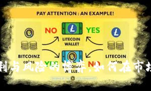 币币交易：获利与风险的博弈，如何在市场中行稳致远？