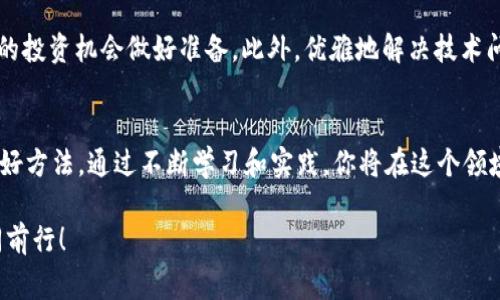 思想挑战如何在Metamask钱包中顺利添加ETC币并应对常见问题/思想挑战  
关键词Metamask, ETC, 加密货币/关键词

引言：加密货币世界的探险
加密货币的世界总是充满了各种新的可能性和挑战。作为一个加密货币爱好者，你可能在许多不同的数字资产之间游刃有余。然而，很多用户在尝试将新的代币，如以太坊经典（ETC），添加到他们的Metamask钱包时，往往会遇到一些障碍。在这篇文章中，我们将详细讨论如何在Metamask中成功添加ETC，并提供解决相关问题的实用建议。

什么是Metamask钱包？
Metamask 是一种流行的区块链钱包，特别是对于以太坊及其衍生品的支持。它不仅是一种钱包，还是一个方便的浏览器扩展程序，让用户能够与去中心化应用（DApp）进行交互。Metamask能够帮助用户方便地管理其加密资产，进行交易，并连接到各种去中心化金融（DeFi）平台。

以太坊经典（ETC）是什么？
以太坊经典（ETC）是一种通过硬分叉而产生的加密货币，源自于以太坊的区块链。2016年，以太坊社区由于对DAO事件的不同看法分裂为两条主链，结果形成了以太坊（ETH）和以太坊经典（ETC）。ETC旨在保持以太坊的初衷——去中心化，确保任何人都能够参与，而不受中间人的制约。随着越来越多的人关注这一代币，如何将它添加到Metamask钱包中变得尤为重要。

在Metamask中添加ETC的步骤
添加ETC到Metamask钱包并不是一件复杂的事，但确实需要清楚的步骤与流程。下面我们将详细说明如何操作：

h4步骤1：安装Metamask/h4
首先，确保你的浏览器中已经安装了Metamask扩展。如果你还没有安装，可以访问Metamask的官网，按照简单的指示完成安装。安装完成后，创建您的钱包并记录下备份的种子短语，确保安全。

h4步骤2：连接到以太坊经典网络/h4
ETC与以太坊的主网是独立的，因此你需要手动添加以太坊经典网络。打开Metamask后，点击右上角的帐户头像，然后选择“设置”。接着，找到“网络”选项，点击“添加网络”。在新页面中输入以下信息：
ul
listrong网络名称：/strongEthereum Classic/li
listrong新的RPC URL：/stronghttps://etc-rpc.gateway.pokt.network/li
listrong链ID：/strong61/li
listrong符号：/strongETC/li
listrong区块浏览器网址：/stronghttps://blockscout.com/etc/mainnet/li
/ul
填写完毕后，点击“保存”。这将使你能够连接到以太坊经典的主网。

h4步骤3：将ETC添加到你的资产列表/h4
一旦连接到以太坊经典网络，接下来你可以将ETC代币添加到你的资产列表中。在Metamask主界面，点击“资产”标签，然后找到并选择“添加资产”。如果ETC不在默认列表中，你可以手动输入其合约地址。ETC的合约地址是 code0x0000000000000000000000000000000000000000/code（注意检查合约是否正确以防诈骗）。然后确认添加。

h4步骤4：检查余额/h4
你应该能在你的钱包中看到ETC的余额。如果一切正常，你就可以更进一步进行ETC的交易或转账。

遇到的问题及解决方案
在整个过程中，您可能会遇到一些问题，以下是一些常见问题及其解决方案：

h4问题1：连接不到以太坊经典网络/h4
如果你发现无法连接到网络，请确保你的网络信息（RPC URL、链 ID 等）填写无误，且网络正常工作。可以访问以太坊经典的官方网站查看网络状态，或换用其他RPC URL。

h4问题2：无法看到ETC余额/h4
如果在添加了ETC后仍然看不到余额，确保你已经切换到以太坊经典网络，并且合约地址输入正确。请耐心等待一段时间，区块链同步可能需要几分钟。

h4问题3：交易延迟或失败/h4
交易延迟或失败通常与网络的拥堵程度有关。在发送ETC之前，确保你已设置合适的交易费用。一些钱包会根据网络状况自动建议费用，建议按照建议进行调整。

安全性与保护措施
在管理你的加密货币时，安全性永远是第一位的。确保你的种子短语和私钥不被他人获取，也不要随便点击陌生链接或分享你的信息。在使用Metamask等钱包时，请认真检查网址，以防假冒钓鱼网站。

总结：拥抱加密货币的未来
随着区块链技术的发展，越来越多的人开始接受并使用加密货币。通过正确的过程将ETC添加到你的Metamask钱包，不仅让你能扩展你的数字资产组合，为未来的投资机会做好准备。此外，优雅地解决技术问题也能让你在这个不断变化的领域中更加自信。愿你在加密货币的探索中一帆风顺，享受这段旅程带来的所有机遇和挑战！

进一步的学习与探索
随着对加密货币的理解加深，你可能会希望了解更多关于以太坊经典和其他区块链项目的信息。参与社区讨论、查看专业论坛和阅读白皮书都是获取深入知识的好方法。通过不断学习和实践，你将在这个领域中获得更大的游刃有余。

希望这篇文章能为你提供实际的帮助，使你能够顺利地在Metamask中添加ETC代币。如果你还有其他问题，随时欢迎讨论。加密货币的旅程由此开始，让我们一同前行！