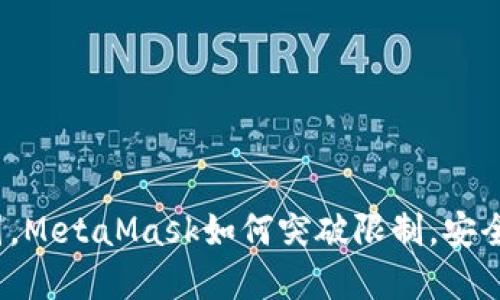 在中国，MetaMask如何突破限制，安全使用？