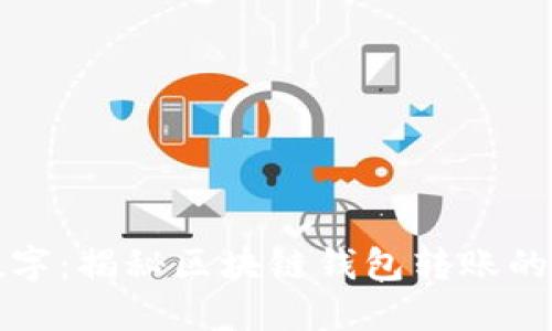 从传统到数字：揭秘区块链钱包转账的技巧与挑战