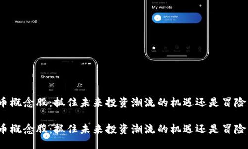 加密货币概念股：抓住未来投资潮流的机遇还是冒险的赌博？

加密货币概念股：抓住未来投资潮流的机遇还是冒险的赌博？