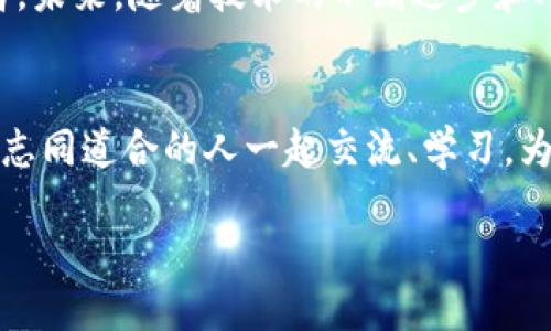   区块链钱包的未来：济南如何打破传统金融的桎梏？ / 
 guanjianci 区块链, 钱包, 济南 /guanjianci 

引言：改变从这里开始
在这个数字化飞速发展的时代，区块链技术逐渐改写了我们对金融体系的认识。传统的银行业务和金融服务逐渐被新兴的数字金融所挑战，尤其是在经济活跃的城市如济南，区块链钱包的出现，让人们看到了更多可能性。这不仅是一次技术的革新，更是对传统金融桎梏的冲击与突破。

区块链钱包：定义与功能
那么，什么是区块链钱包？简单而言，它是一种用来存储、管理和交易加密货币的工具。与传统的银行账户不同，区块链钱包具有去中心化的特性，不需要中介机构的参与。同时，它能够实现实时的透明交易，这对那些希望参与数字经济的人而言，无疑是个绝佳的选择。

区块链钱包的主要功能包括：安全保管数字资产、方便用户进行快速交易、记录交易历史、管理多种数字货币等。这些功能，不仅满足了用户的基础需求，还在很大程度上增加了用户对于资金的掌控感。

济南的数字金融生态环境
济南是山东省的省会城市，近年来经济持续增长，吸引了大量的创业者和投资者。随着数字经济的崛起，区块链技术在济南的运用也逐渐上升。济南的政府积极推动数字经济的发展，举办了多场关于区块链技术的讲座和论坛，为城市内外的企业和个人提供了丰富的信息和资源。 

此外，济南拥有众多的高校和科研机构，培养了一批在区块链技术、金融科技等领域的人才。这为区块链钱包的创新与发展提供了坚定的技术支持和人才保障。越来越多的年轻人对区块链钱包表现出浓厚的兴趣，他们希望借助这一技术，参与到全球数字经济的浪潮中去。

区块链钱包的安全性与隐私保护
无论是在济南还是世界其他地方，关于区块链钱包的安全性和隐私保护的讨论始终不绝于耳。尽管区块链技术本身设计上是安全的，但用户在使用时仍需格外谨慎。密码、私钥的管理，对于每个用户来说都是至关重要的。一旦丢失，可能导致资产的永久性损失。

在此背景下，由技术提供商加强安全措施显得尤为重要，比如引入多重签名技术、冷钱包存储等。这不仅可以有效防止黑客攻击，也增强了用户的信任感。同时，用户也需要提升自身的安全意识，定期更新密码，避免在公共网络下进行交易，从而更好地保护自己的资产。

推动区块链钱包发展的挑战与机遇
区块链钱包在济南的推广面临着不少挑战。首先是用户认知的问题，许多人对区块链技术和加密货币的理解仍然停留在表面，缺乏深入的知识和实操经验。这就需要社区、政府和企业三方齐心协力，组织更多的培训与教育活动。

其次是法律法规的完善。尽管区块链技术在逐渐被认可，但监管政策的不确定性依然让许多用户感到担忧。随着技术的不断演进，制定相应的法律法规显得尤为重要，这不仅能保护消费者，还能促进整个行业的健康发展。 

然而，挑战之中也蕴藏着机遇。区块链钱包的普及，正逐渐改变了人们的消费方式、投资理念和财富管理观念。越来越多的人开始愿意尝试和接受这一新兴技术，为济南的区块链生态系统注入新的活力。

未来展望：区块链钱包的多元化应用
随着区块链技术的不断成熟，区块链钱包的应用场景将会更加广泛。不仅仅局限于加密货币的转账与存储，未来，我们还可以看到它在供应链管理、跨境支付、产权交易等多个领域的应用。

例如，在供应链管理中，区块链钱包可以做到清晰的追踪商品的流通路径，从而确保产品的质量与正品。而在跨境支付中，区块链可以降低费用，提高效率，真正实现“一键支付”的梦想。

而在济南这座充满活力的城市中，区块链钱包或许可以成为推动经济发展的新引擎。希望每一个济南人都能在这场数字变革中，找到自己的位置，受惠于科技带来的便利与创新。

总结：迈向数字未来的每一步
总而言之，济南的区块链钱包不仅是技术的体现，更是未来生活方式的探索。在这个快速发展的领域，每个人都可以成为参与者。未来，随着技术的不断进步和人们认知的加深，区块链钱包将在我们的生活中扮演越来越重要的角色。

附录：学习和探索资源
对于那些希望深入了解区块链及钱包技术的朋友们，我们推荐一些相关书籍和在线课程。尝试参加当地的区块链社区活动，和志同道合的人一起交流、学习，为自己的数字未来打下基础。

让我们共同期待在这场科技变革中，抓住每一个机会，迎接属于我们的光明未来。