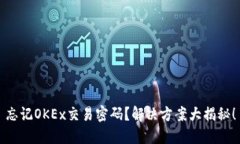 忘记OKEx交易密码？解决方案大揭秘！