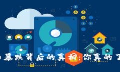 虚拟币暴跌背后的真相：你真的了解吗？