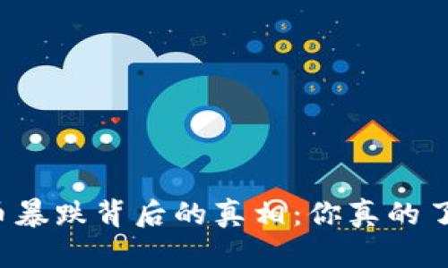 虚拟币暴跌背后的真相：你真的了解吗？