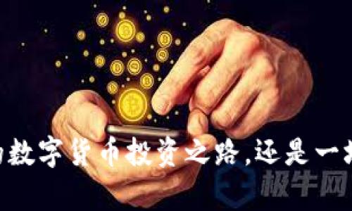 OKPay币：你的数字货币投资之路，还是一场虚拟的骗局？