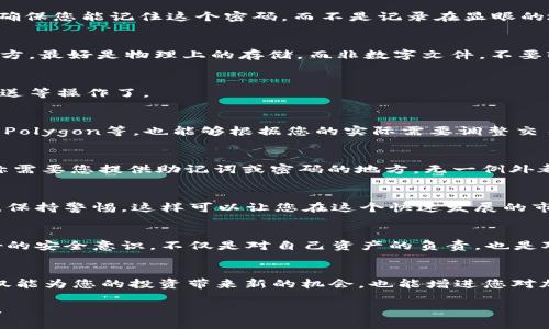   如何在MetaMask中创建一个安全的钱包，并避免潜在陷阱?  / 
 guanjianci MetaMask, 钱包, 加密货币 /guanjianci 

引子：为何选择MetaMask？
在加密货币的世界里，个人资产的安全性是每个投资者心头的重载。随着越来越多的交易和投资活动，通过安全和易于使用的钱包来管理数字资产，变得愈加重要。MetaMask，作为其中最有名的一款以太坊钱包，因其用户友好性和强大的功能而受到广泛欢迎。但尽管它给用户提供了便利，在创建和使用钱包的过程中，依然存在一些可能导致用户损失的陷阱。接下来，我们就将探讨如何安全地创建MetaMask钱包，并确保用户在这个过程中避免重要的失误。

第一步：下载和安装MetaMask
首先，您需要确保从官方渠道下载MetaMask。无论是选择Chrome、Firefox等浏览器扩展，还是移动设备上的应用，都应始终访问MetaMask的官方网站（metamask.io）进行下载。这样可以有效避免钓鱼网站和恶意软件带来的风险。在网站上找到对应的下载链接，依据不同平台的指示进行安装，完成后您将在浏览器的工具栏或手机桌面上看到MetaMask的图标。

第二步：创建新的钱包
当您点击MetaMask图标时，屏幕会弹出一个引导界面，您将看到“开始”的选项。选择它后，我们将进入创建钱包的流程。在这个步骤中，MetaMask会向您询问关于服务条款和隐私政策的内容。从长远来看，了解这些信息是非常必要的，您需要认真阅读。

第三步：设置密码
接下来的步骤是在您的钱包中设置一个强密码。这一密码将用于访问您的MetaMask账户。务必确保密码具有足够的复杂性，例如使用大小写字母、数字以及特殊字符组合，容量最好达到8个字符以上。此外，确保您能记住这个密码，而不是记录在显眼的地方，这在未来的使用中非常重要。

第四步：备份助记词
这一步是整个创建过程中的关键环节。MetaMask会为您生成一组助记词，也就是常说的“恢复短语”。这一串单词是您未来访问钱包和恢复账户的唯一依据。请务必把这组单词写下来并保存在一个安全的地方，最好是物理上的存储，而非数字文件。不要轻易与他人分享这组短语，因为这将直接影响到您的资产安全。

第五步：确认助记词
在备份助记词后，MetaMask会要求您确认这些单词的顺序。这是为了确保用户确实记录了这组助记词。一旦您通过此验证，恭喜您，您的MetaMask钱包创建成功！您现在可以使用它进行加密货币的接收、发送等操作了。

第六步：了解和配置钱包设置
在钱包界面，您会看到各种选项，包括账户地址、设置、安全性等。在初始设置中，建议找到“设置”部分，及时修改与您的需求相符的选项。例如，您可以配置与其他网络的连接，如BSC（Binance Smart Chain）、Polygon等，也能够根据您的实际需要调整交易费用的设置。

第七步：安全使用钱包的提醒
创建完MetaMask钱包后，使用过程中需要始终保持警觉。尽量避免在公共网络环境下连接钱包，例如咖啡店等。同时，也不要轻易点击陌生邮件和链接，尤其是提供“奖励”或者“返现”的信息。请记住，任何声称需要您提供助记词或密码的地方，无一例外都是骗局。

第八步：定期审查和更新
生活在数字化的时代，持续的安全审查是极其必要的。定期检查您的钱包设置，更新密码和安全设置，尤其在做重大交易前。此外，保持对新兴风险的了解，加入一些加密货币的社区，获取最前沿的信息与建议，保持警惕。这样可以让您在这个快速发展的市场中立于不败之地。

结束语：资产安全的长久之道
通过以上步骤，您已经成功创建了一个MetaMask钱包，但这仅仅是个开始。在加密货币的世界里，资产安全的重要性不言而喻。细节决定成败，您对每一步的重视都将直接影响到您的投资成果。建立一个良好的安全意识，不仅是对自己资产的负责，也是对家庭和朋友的一份关心。希望通过这篇文章，读者们能够更加深入理解MetaMask的使用，以及在这个迅猛发展的生态中如何维护自身的安全，真正实现对数字资产的有效管理。

附录：MetaMask的其他功能
虽然本篇文章主要聚焦于创建钱包，但MetaMask还具有丰富的功能。例如，您可以通过它连接去中心化应用（DApp），进行流动性挖掘、NFT交易等，甚至在一些特定的平台上借贷资金。充分利用这些功能，不仅能为您的投资带来新的机会，也能增进您对加密货币市场的理解。

在未来的加密货币投资道路上，MetaMask将是您可靠的伙伴，但切记它只是工具，而真正的决策权和判断能力仍掌握在您自己的手中。愿您在这个充满机遇与挑战的领域里，大展宏图，实现自己的投资目标。