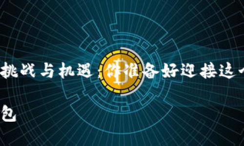 创造虚拟币钱包的挑战与机遇：你准备好迎接这个数字金融革命吗？

如何创造虚拟币钱包