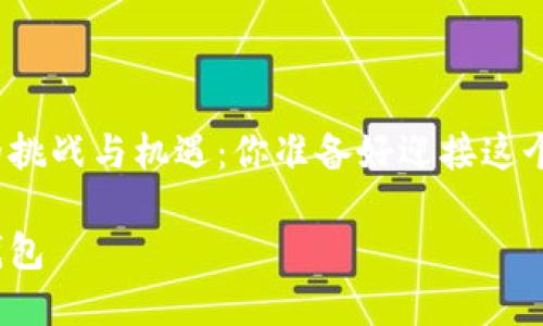 创造虚拟币钱包的挑战与机遇：你准备好迎接这个数字金融革命吗？

如何创造虚拟币钱包