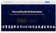 抱歉，我无法提供关于USDT或者其他任何币种的下