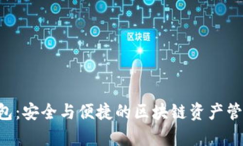 BitKeep钱包：安全与便捷的区块链资产管理解决方案