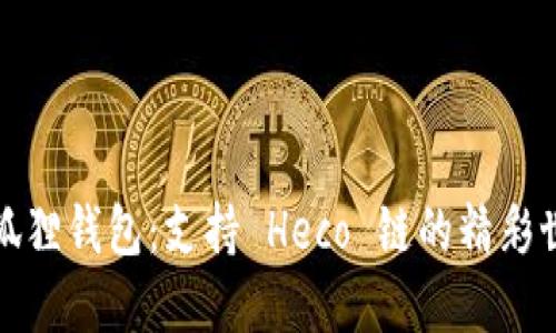 小狐狸钱包：支持 Heco 链的精彩世界