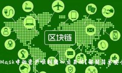 如何将MetaMask中的资产顺利转入交易所？解锁简单