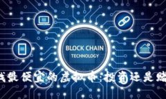 寻找最便宜的虚拟币：投资还是赌博？