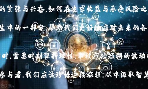   颠覆传统投资：虚拟币狗绳的崛起与挑战 / 
 guanjianci 虚拟货币, 投资, 狗绳 /guanjianci 

引言：一场金融革命的边缘
在过去的几年里，虚拟货币以其革命性的特征席卷全球。从比特币到以太坊，再到最近引起热议的“虚拟币狗绳”，这一领域不断涌现新的机会和挑战。如何在这个快速变化的环境中找到立足之地，成为每位投资者必须面对的问题。虚拟币狗绳作为一种新兴的数字资产，带着独特的魅力和风险，正成为众多投资人的热门选择。

什么是虚拟币狗绳？
简单来说，虚拟币狗绳是一种基于区块链技术的数字货币。它的名字来源于“狗绳”这一形象，象征着对传统金融系统的束缚与反抗。就像狗绳能够控制一只狗的行动，传统的金融制度常常限制着个体的自由。然而，虚拟币狗绳为用户提供了更大的灵活性和去中心化的选择。

虚拟币狗绳的设计理念在于将投资变得更加简单和透明。它的交易能够在无中介的情况下进行，极大地降低了交易的成本和时间。这意味着用户可以在全球范围内自由交易，无需依赖银行或其他金融机构。这一特性，使得虚拟币狗绳吸引了越来越多的关注和追随者。

投资虚拟币狗绳的动机
投资虚拟币狗绳的动机多种多样，主要包括以下几个方面：

ul
    listrong潜在的高回报：/strong无论是在短期还是长期，虚拟币的价格波动都给予了投资者追求收益的机会。许多人进入这个市场，期待获取高于传统资产的回报。/li
    listrong去中心化的自由：/strong通过虚拟币狗绳，投资者可以在没有中介的情况下直接参与市场，这种自由感是传统投资无法提供的。/li
    listrong新兴市场的探索：/strong随着区块链技术的不断成熟，虚拟币狗绳等新兴货币代表了一种完全不同的投资视角，吸引了那些渴望尝试新事物的投资者。/li
/ul

虚拟币狗绳的市场特点
进入虚拟币狗绳市场，投资者需要了解其独特的市场特点：

ul
    listrong极高的波动性：/strong虚拟币狗绳的价格波动相较于传统资产来说极为剧烈，这意味着风险与收益并存。投资者需要有心理准备，面对市场的快速变化。/li
    listrong技术驱动：/strong虚拟币的价值不仅来自于流通的供需关系，更受底层技术进步的影响。因此，对于技术的理解将帮助投资者洞察未来方向。/li
    listrong监管的不确定性：/strong不同国家对虚拟币的监管政策各异，政策变化可能对市场产生重大影响。投资者应时刻关注相关政策动态，以应对潜在的风险。/li
/ul

投资虚拟币狗绳的策略
为了有效地进行虚拟币狗绳的投资，投资者需要制定清晰的策略，以应对市场的复杂性。

ul
    listrong分散投资组合：/strong就像传统投资一样，分散投资可以降低风险。投资者可以考虑将资金分散在虚拟币狗绳和其他数字资产之间，以减少波动对整体投资组合的影响。/li
    listrong定期评估：/strong市场变化迅速，投资者需要定期评估自己的投资，以便及时调整策略。设定检测周期，如每月或每季度，对投资状况进行全面分析。/li
    listrong研究市场动向：/strong紧跟市场新闻和更新是成功投资的关键。加入社区、参加线上会议，了解最新的技术动态和市场趋势，能帮助投资者做出更明智的决策。/li
/ul

风险与挑战
尽管虚拟币狗绳的市场充满机遇，但同时也隐藏着不少风险与挑战：

ul
    listrong技术风险：/strong区块链技术仍在不断发展中，虚拟币狗绳可能面临技术漏洞或被攻击的风险，投资者需谨慎对待。/li
    listrong市场心理：/strong市场心理对虚拟币的价格波动影响巨大，投资者常常在情绪驱动下做出决策，导致损失。/li
    listrong法律风险：/strong由于监管政策的不确定性，虚拟币狗绳的前景可能受到法律的影响，投资需要谨慎。/li
/ul

感悟与反思
在投资虚拟币狗绳的过程中，除了财富的积累，更多的是对个人价值观和审慎态度的考验。许多投资者在面对市场波动时，体验到前所未有的紧张与兴奋。如何在追求收益与承受风险之间找到平衡，是每位投资者必须思考的问题。

这个过程中，投资者可能会面临挑战，但同时也收获了对金融市场的深刻理解和个人智慧的提升。无论未来如何变化，这样的经历将成为人生中的一部分，帮助我们更好地应对未来的各种挑战。

结语：虚拟币狗绳的未来
虚拟币狗绳作为一个新兴的数字资产，未来仍然充满着未知与可能。面对市场的快速变化，投资者需保持学习的态度，积极探索新的机遇。同时，需要时刻保持理性，不被市场短期的波动所影响，制定稳健的投资策略。只有这样，才能在虚拟币狗绳的投资旅程中稳步前行，收获理想的成果。

总的来说，虚拟币狗绳不仅是一种投资工具，它更是一种理念，一种对抗传统金融束缚的象征。每位参与者都是这一场金融革命的见证者和参与者，我们应该珍惜这段旅程，从中汲取智慧与经验，迎接未来的挑战。