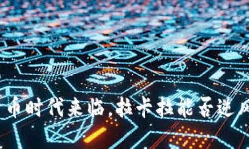 数字货币时代来临，拉卡拉能否逆风翻盘？