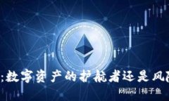 区块链钱包：数字资产的护航者还是风险的代名