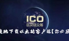 怎样安全快捷地下载以太坊客户端？你必须知道