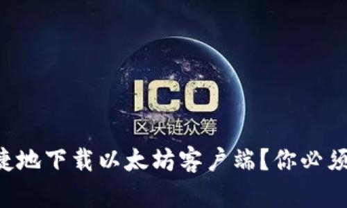 怎样安全快捷地下载以太坊客户端？你必须知道的技巧！