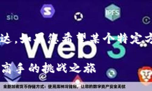 本内容较为复杂，无法通过简单的和关键词表达。如果您希望某个特定方向的信息，请提供更多细节。以下是一个示例：

如何优雅地掌控你的数字货币钱包：从新手到高手的挑战之旅