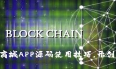 掌握区块链商城APP源码使用技巧，开创电商新局