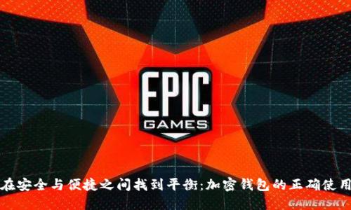 如何在安全与便捷之间找到平衡：加密钱包的正确使用指南