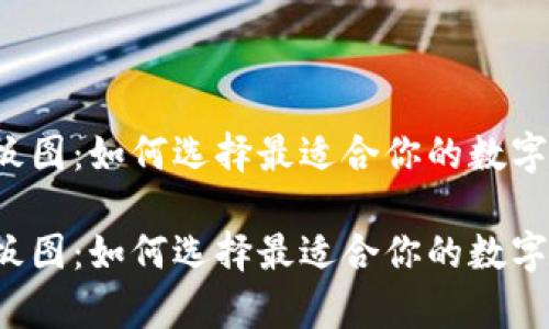 区块链钱包样板图：如何选择最适合你的数字资产存储方案？

区块链钱包样板图：如何选择最适合你的数字资产存储方案？