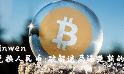 yinwen/yinwen  
数字资产兑换人民币：破解迷局还是新的金融陷阱？